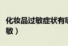 化妆品过敏症状有哪些（买化妆品要怎么防过敏）