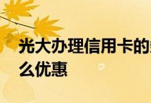 光大办理信用卡的条件 光大办理信用卡有什么优惠