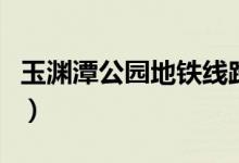 玉渊潭公园地铁线路图（玉渊潭公园地址在哪）