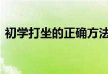  初学打坐的正确方法 打通小周天的最快功法 