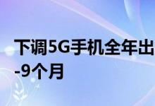 下调5G手机全年出货联发科预计库存消化需6-9个月