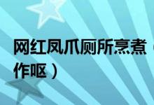 网红凤爪厕所烹煮（作坊环境脏乱差令人闻之作呕）