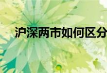 沪深两市如何区分 深沪两市区别有哪些 