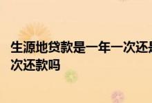 生源地贷款是一年一次还是一学期一次 生源地贷款是一年一次还款吗