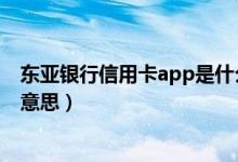 东亚银行信用卡app是什么（东亚银行信用卡的账单是什么意思）