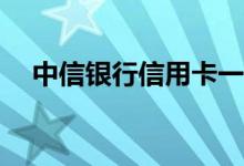 中信银行信用卡一人能办多少张信用卡？