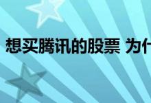 想买腾讯的股票 为什么腾讯股票50万才能买