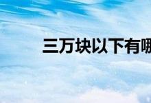  三万块以下有哪些值得买的二手车 