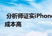  分析师证实iPhone12mini只有4G版因5G版成本高 