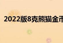 2022版8克熊猫金币价格 2022年07月29日