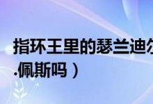 指环王里的瑟兰迪尔精灵王是谁演的（还是李.佩斯吗）