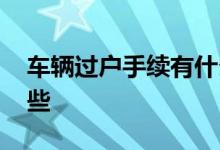 车辆过户手续有什么要求 车辆过户手续有哪些