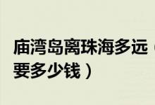 庙湾岛离珠海多远（珠海去庙湾岛怎么去坐船要多少钱）