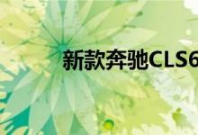 新款奔驰CLS63钥匙电池怎么换 