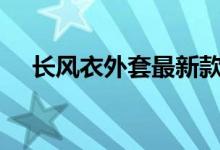 长风衣外套最新款（cf烟雾头最新调法）