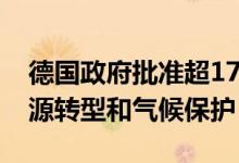 德国政府批准超1700亿欧元专项基金用于能源转型和气候保护
