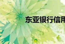 东亚银行信用卡分期付款申请