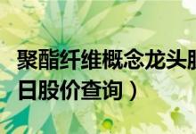 聚酯纤维概念龙头股有哪些（聚酯纤维股票今日股价查询）