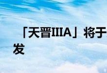  「天晋IIIA」将于八月推出 售楼同意书短期发 