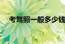 考驾照一般多少钱（费用主要包括哪些）