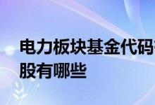 电力板块基金代码有哪些 请问电力股票龙头股有哪些