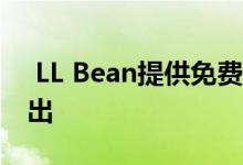  LL Bean提供免费的户外课程 鼓励所有人外出 