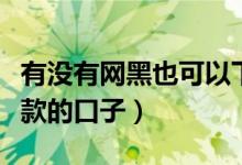 有没有网黑也可以下款的口子（三无网黑能下款的口子）