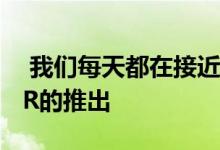  我们每天都在接近备受期待的本田思域TypeR的推出 