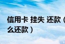 信用卡 挂失 还款（大连银行信用卡挂失后怎么还款）