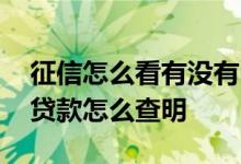 征信怎么看有没有问题贷款 征信上出现不明贷款怎么查明