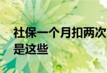 社保一个月扣两次费用是怎么回事 原因可能是这些 