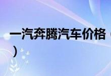 一汽奔腾汽车价格（一汽奔腾汽车价格是多少）
