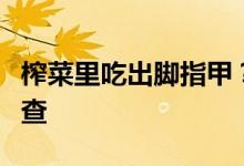 榨菜里吃出脚指甲？涪陵榨菜回应：已介入调查