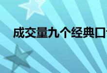 成交量九个经典口诀 成交量8个经典口诀