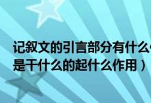 记叙文的引言部分有什么作用（小说中的题记和引言在书中是干什么的起什么作用）