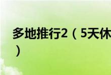 多地推行2（5天休假 有的省份景区门票半价）