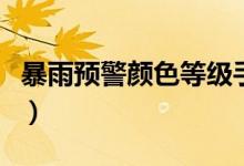 暴雨预警颜色等级手抄报（暴雨预警颜色等级）