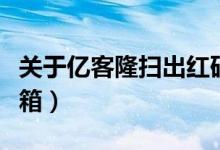 关于亿客隆扫出红码说明和声明（关于亿邮邮箱）