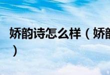 娇韵诗怎么样（娇韵诗的护肤品性价比高不高）