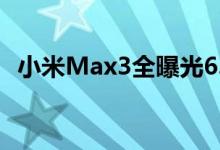  小米Max3全曝光6.99英寸屏幕5500mAh 