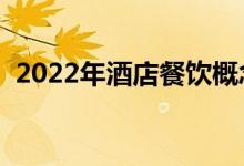 2022年酒店餐饮概念股票龙头股有哪些（）