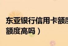 东亚银行信用卡额度好提吗（东亚银行信用卡额度高吗）