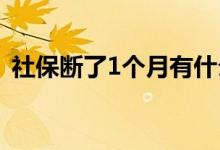 社保断了1个月有什么影响 有以下这些影响 