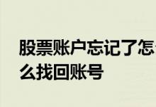 股票账户忘记了怎么找回 股票账户忘记了怎么找回账号