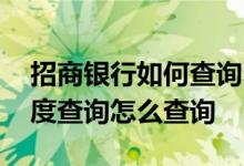 招商银行如何查询申请进度 招商银行申请进度查询怎么查询