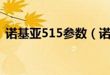 诺基亚515参数（诺基亚515价格是多少钱）