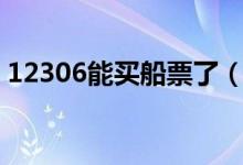 12306能买船票了（“铁水联运”服务上线）