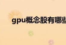 gpu概念股有哪些gpu概念股龙头一览