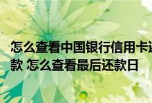 怎么查看中国银行信用卡还款日 中国银行信用卡什么时候还款 怎么查看最后还款日