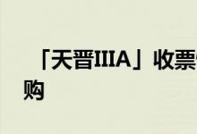  「天晋IIIA」收票情况踊跃 一房及两房户限购 